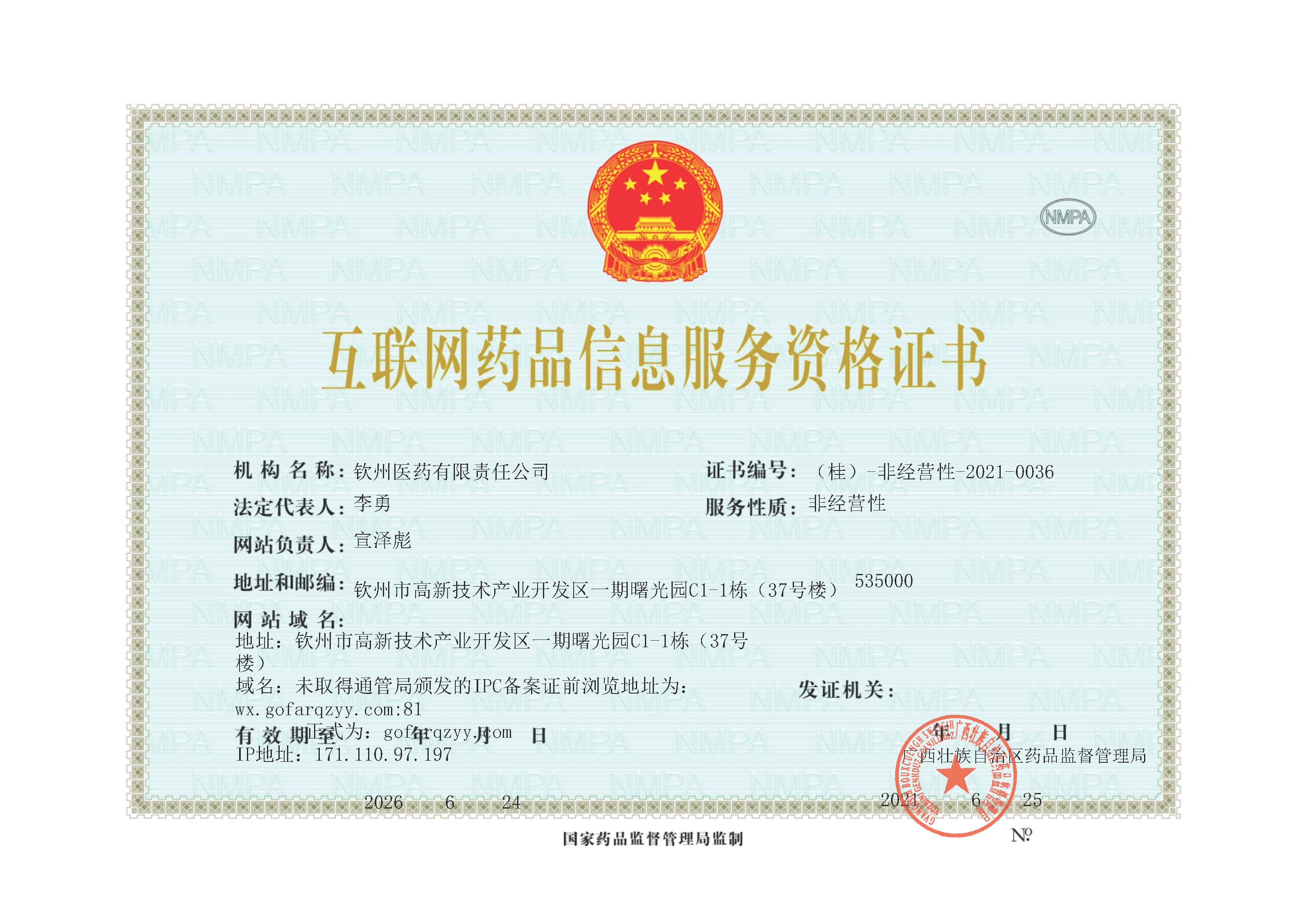 钦州医药_互联网药品信息服务资格证 正本-2026.06.24_页面_1.jpg
