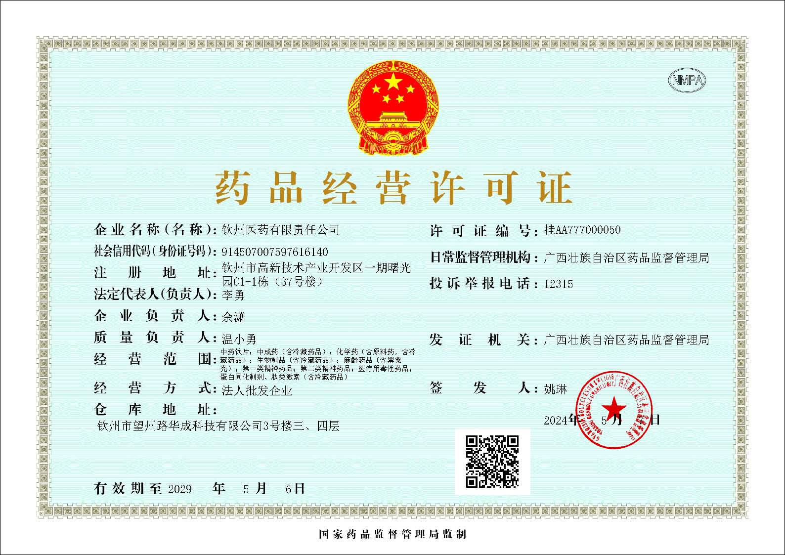 公司 药品经营许可证 正本-2029.05.06.jpg