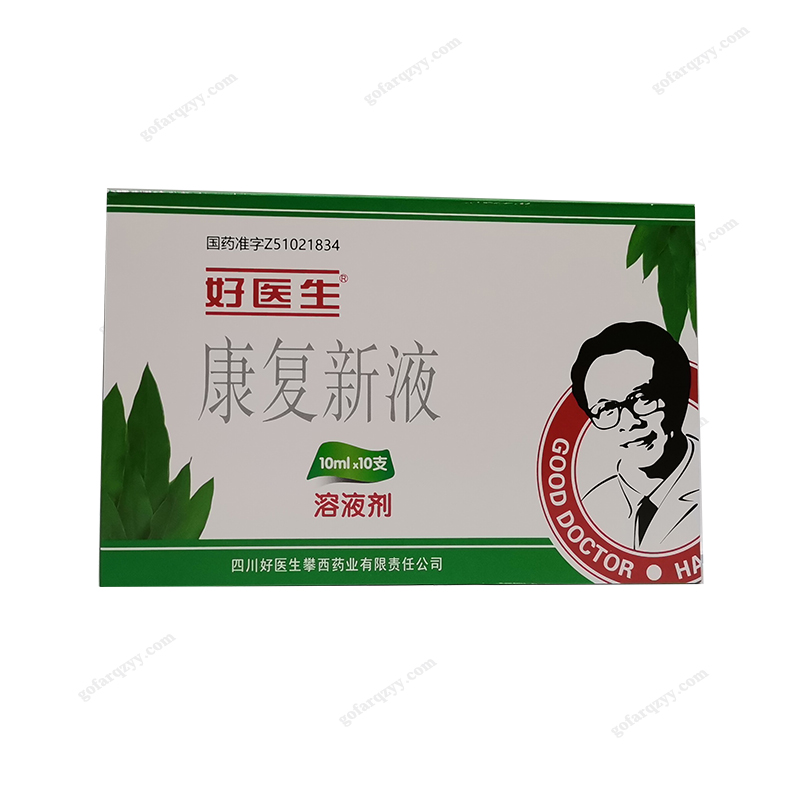 康复新液 10ml*10支 四川好医生攀西药业